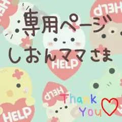 しおんママ様 専用ページ