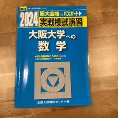 大阪大学への数学 2024