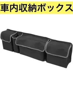 車内収納ボックス　多機能4ポケット付き