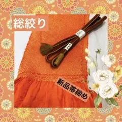 高級正絹 総絞り 帯揚げ ⭐︎新品帯締め セット❤️素敵振袖 成人式 礼装 和装小物