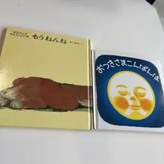 ねんね絵本2冊セット おつきさまこんばんは もうねんね 赤ちゃん向け 寝かしつけ