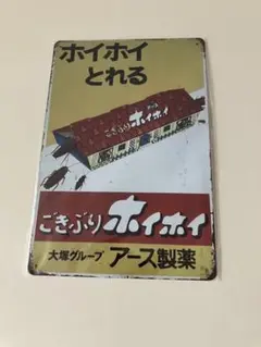 ごきぶりホイホイ ブリキ看板 インテリア 昭和レトロ