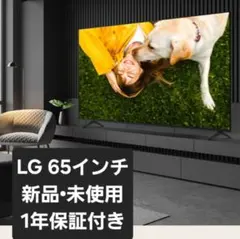 新品未使用 LG UHD 65型 4K スマート液晶テレビ 2026年製のサムネイル