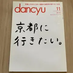 dancyu 2019年11月号 京都特集 雑誌