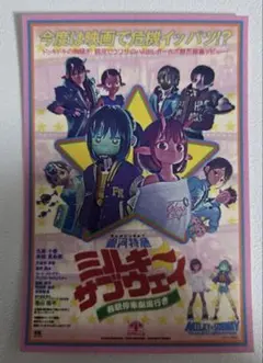 ミルキーサブウェイ 各駅停車劇場行 映画　第二弾　入場者特典　ステッカー