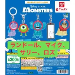モンスターズ・インク めじるしアクセサリー NEW ガチャ　セミコンプリート　2