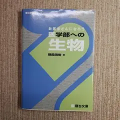 2026年最新】お医者さんになろう医学部への物理の人気アイテム - メルカリ