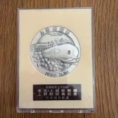 東北・上越新幹線 上野駅開業記念 メダル 昭和60年（1985年）日本国有鉄道