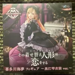 その着せ替え人形は恋をする AMP+ フィギュア 喜多川海夢 黒江雫衣装