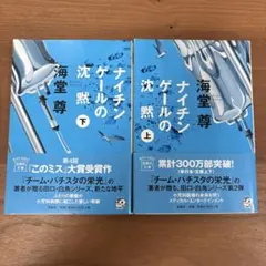ナイチンゲールの沈黙 上・下