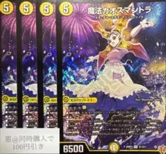 魔法カオスマントラ　4枚　②
