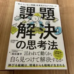 課題解決の思考法 : 「見えていない問題」を発見するアプローチ