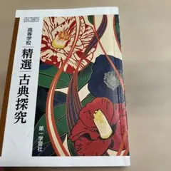 精選　古典探究　第一学習社