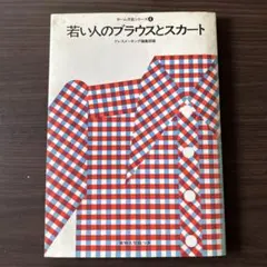 2026年最新】昭和レトロ洋裁本の人気アイテム - メルカリ