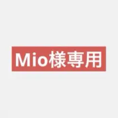 【mio 様】専用商品 衣類3点