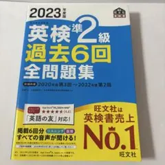 英検準2級 過去6回全問題集 2023年版