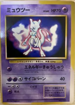 ポケモンカード　旧裏面　ミュウツー　No.150 Lv.60