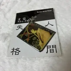 文豪ストレイドッグス　太宰治 メタルチャーム