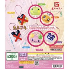 たまごっち カラフルキャンディチャーム 4種セット