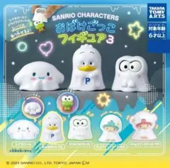サンリオキャラクターズ おばけごっこフィギュア３ 全５種セット 新品未使用