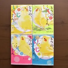コミック「とりの、いそじさん。1」他3冊