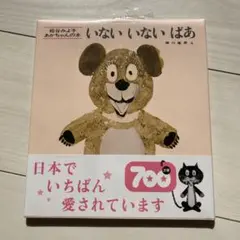 【新品未開封】いないいないばあ