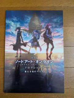 SAO プログレッシブ パンフレット 特典付き