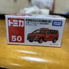 トミカ No.50 三菱 デリカD:5 消防指揮車
