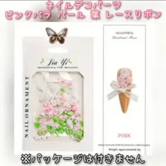 ネイルデコパーツ ピンクバラ パール 葉 レースリボン ランダム SET