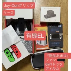 Nintendo Switch 本体 有機ELモデル ケース付き