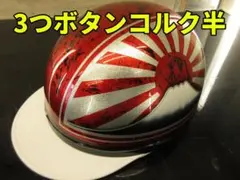 コルク半 カスタム 富士日章 三つボタン 黒赤 ラメ 高級クリヤ送料無料