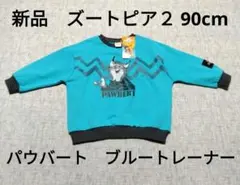 新品　ディズニー　ズートピア２ パウバート裏毛トレーナー 90cm　ブルー
