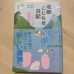 2025年最新】北欧こじらせ日記 フィンランド起業編の人気アイテム
