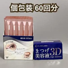 ✨在庫整理✨ クリニラボ まつげ美容液 3D 個包装使い切りタイプ 60回分のサムネイル