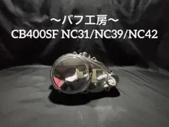 バフ工房 CB400SF NC39 新品ポイントカバー&新品スターターカバー 楽天市場】【あす楽対応】BEET スターターカバー（ブラック）＋