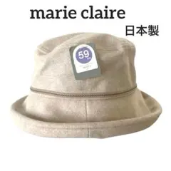 新品【マリクレール】ウール混　帽子　ハット　日本製　サイズ59cm
