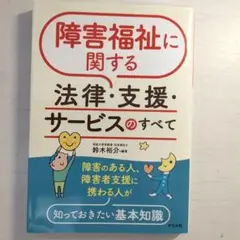 障害福祉に関する法律・支援・サービスのすべて
