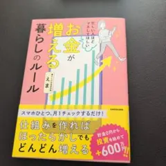 お金が増える暮らしのルール