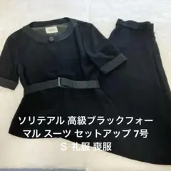 SORITEAL礼服 喪服 7号 Ｓ スカートスーツ ベルト付き 冠婚葬祭 美品