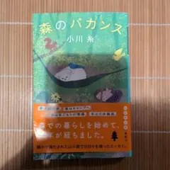 森のバカンス