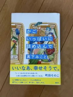 かごいっぱいに詰め込んで