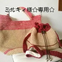 ミルキィ様☆専用☆