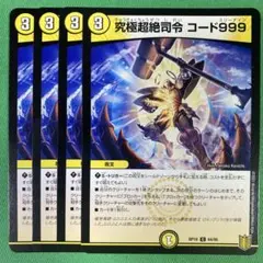 究極超絶指令コード999 4枚セット　デュエルマスターズ　92