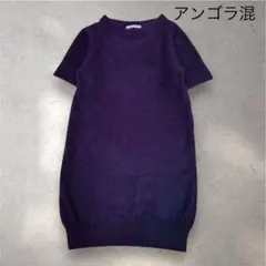 連休価格❣️ beautiful people アンゴラ混 ニットワンピース 濃紫