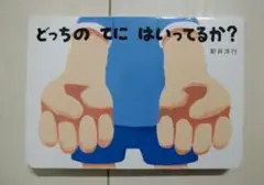 どっちのてにはいってるか?