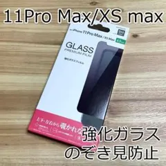iPhone 11 Pro max 強化ガラス フィルム のぞき見防止 830