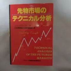 先物市場とマーケットのテクニカル分析 2026年最新】マーケットのテクニカル分析の人気アイテム - メルカリ