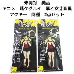 賭ケグルイ 18巻 メロンブックス特典 イラストカード 早乙女芽亜里