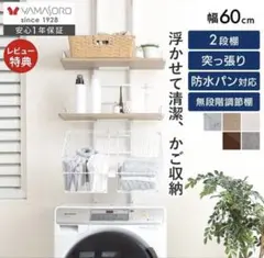 【美品】伸縮つっぱり式ランドリーラック(ヤマソロ)かご付きEcho Seriesのサムネイル
