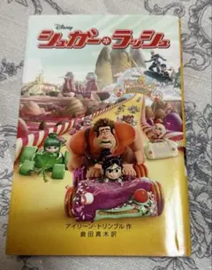 シュガー・ラッシュ 絵本